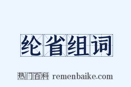 纶省组词是什么意思的图片